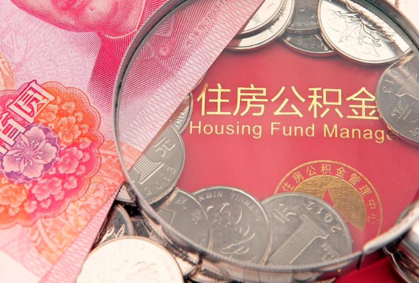 扶余缺钱怎么把公积金提取出来（缺钱怎么把公积金提取出来最多取多少）
